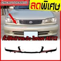 ราคา คิ้วใต้หน้ากระจัง TOYOTA COROLLA AE112 ปี 1999 2000 2001 2002 HI-TORQUE ไฮทอค (18193657751)