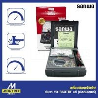 ราคา SANWA เครื่องมิเตอร์วัดไฟ ซันวา รุ่น YX-360TRF แท้ (มัลติมิเตอร์) มัลติมิเตอร์แบบอนาล็อก โดย Montree More (49953040181)