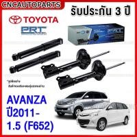 ราคา (รับประกัน3ปี) PRT โช๊คอัพ TOYOTA AVANZA 1.5 (F652) ปี 2011 2012 2013 2014 2015 กดเลือก โช๊คหน้า / โช๊คหลัง (25183651665)