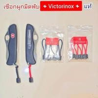ราคา สายผูกมีดVictorinox1เส้น(สินค้าแท้จากVictorinoxผู้ผลิต)สายคล้องมีด ใช้ผูก,คล้องมีดพับ ฯลฯ (25787242299)