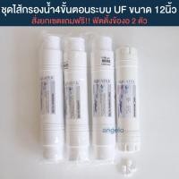 ราคา ไส้กรองน้ำ 4 ขั้นตอน ระบบUF ขนาด 12 นิ้ว (7548434407)