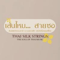 ราคา ชุดสายซอด้วง (สายเอก-สายทุ้ม) เส้นไหมสายซอ (40053691826)