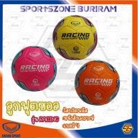 ราคา ลูกฟุตซอล แกรนด์สปอร์ต GRAND SPORT รุ่น RACING รหัส 330031 **แถมฟรีเข็ม+ตาข่าย** สินค้าลิขสิทธิ์แท้ 100% (22275202563)