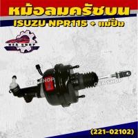 ราคา KIMBO หม้อลมครัช ISUZU NPR115 + แม่ปั้ม หม้อลมคลัทช์ (ครบชุด) รหัส 221-02102 (28789650897)