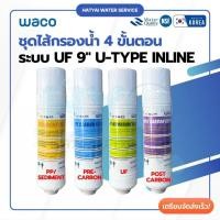 ราคา ชุดไส้กรองน้ำ 4 ขั้นตอน ระบบ UF แคปซูล แบบ U-Type Inline 9 นิ้ว HYUNDAI [หาดใหญ่เครื่องกรองน้ำ] (27966854872)