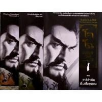 ราคา โจโฉ ยอดคนจอมอหังการ เล่ม 1-3 (จบ) ยกชุด สภาพไม่กริบ (11563264411)