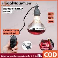 ราคา ไฟกกสัตว์ หลอดไฟอินฟาเรด หลอดไฟ E27 หลอดไฟกกไก่ ไฟกกนก ไฟกกหมู 100/150/250w (43904383179)