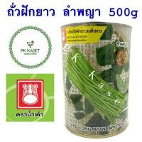 ราคา เมล็ดถั่วฝักยาว ลำพญา เมล็ดขาว ตราน้ำเต้า กระป๋อง ขนาด 500 g (7952146629)