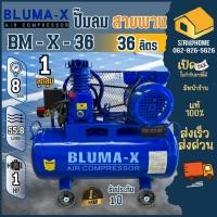 ราคา Bluma-X ปั๊มลมสายพาน รุ่น BM-X-36 ขนาด 36 ลิตร ปั๊มลม ปั้มลม (6861373163)