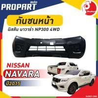 ราคา กันชนหน้า NISSAN NAVARA NP300 2WD ปี 2015 นิสสัน นาวาร่า ตัวเตี้ย (22883612046)