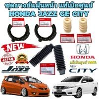 ราคา ชุดยางกันฝุ่น โช๊คหน้า HONDA JAZZ GE CITY ปี 2009-2013 ยี่ห้อ HONDA แท้เบิกศูนย์ (24857870033)