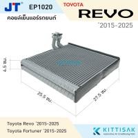ราคา JT คอยล์เย็น โตโยต้า รีโว้ ฟอร์จูนเนอร์ อิโนว่า Toyota Revo '2015-2025 คอยล์เย็นแอร์ ตู้แอร์ คอยเย็นแอร์ แอร์รถยนต์ (10435786133)