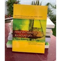 ราคา กลยุทธ์การลงทุนแบบเน้นคุณค่า Value Investing Made Easy คุณพรชัย แปล หนังสือหุ้น การลงทุน หนังสือหายาก (17274521818)