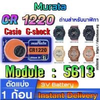 ราคา ถ่าน แบตสำหรับนาฬิกา casio g shock module NO.5613 แท้ ตรงรุ่น จาก Murata CR1220 (27250136307)
