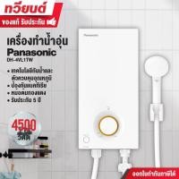 ราคา เครื่องทำน้ำอุ่น Panasonic รุ่นใหม่ DH-4VL1TW ขนาด 4,500 วัตต์ หม้อต้มทองแดง ปรับประกัน 5 ปี พร้อมส่ง (27368367463)