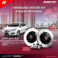 ราคา RUNSTOP จานขยายปั้มเดิม HONDA รุ่น CITY ปี 2014 คู่หน้า 320mm. รันสต๊อป จานเบรครถยนต์ (25265211383)