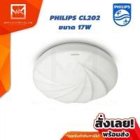 ราคา PHILIPS โคมไฟเพดาน (ซาลาเปา) โคมซาลาเปา LED 17W รุ่น CL202 แสงขาว Daylight (15443501723)