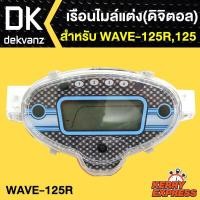 ราคา เรือนไมล์ ดิจิตอล WAVE125R,เวฟ125 (3218267130)
