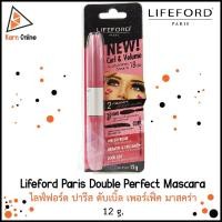 ราคา Lifeford Paris Double Perfect Mascara ไลฟ์ฟอร์ด ปารีส ดับเบิ้ล เพอร์เฟ็ค มาสคร่า (12 g.) (4637860150)
