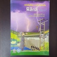ราคา หนังสือเรียนรายวิชาเพิ่มเติม ฟิสิกส์ เล่ม 4 ม.4-6 (7932429131)