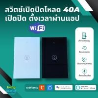 ราคา Tuya สวิตช์ไฟ Wi-Fi รองรับกระแส 40A (LSP) เปิดปิด ตั้งเวลาผ่านแอปได้ สั่งด้วยเสียง Google Home,Alexa (24280259527)
