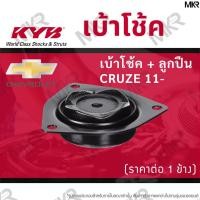 ราคา KYB เบ้าโช้คหน้า ยางเบ้าโช้ค เบ้าโช้คแท้ หน้า เชฟโรเรต CHEVROLET CRUZE 11- (16474919102)