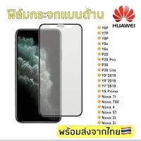 ราคา ฟิล์มกระจกด้าน Huawei y6p/y7p/y8p/y9s/y6s/p20/p20pro/p30/p30lite/y9'2019/y7'2019/nova7i/nova7se ฟิล์มกระจกแบบเต็มจอ (29834401722)