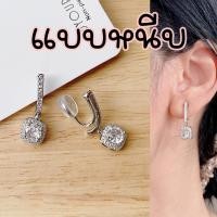 ราคา ต่างหูหนีบแป้นขดลวด ห้อยเพชรตุ้งติ้ง สีเงิน ใส่สบาย สำหรับคนไม่เจาะหู ใส่เที่ยว ใส่ออกงาน (41968624405)