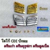 ราคา โลโก้ cdi ยางบังลม ดรีมคุรุสภา ตราโลโก้ บังลม dream100 ดรีมคุรุสภา ดรีมเก่า ดรีมท้ายเป็ด สีเงิน สีทอง (42411780360)