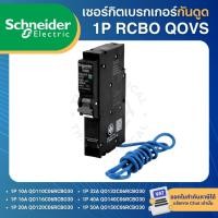 ราคา SCHNEIDER QOVS เซอร์กิตเบรกเกอร์ กันดูด RCBO 1P 30mA 6KA 10A 16A 20A 32A 40A 50A ลูกย่อย (43561881276)