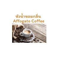 ราคา หัวน้ำหอม กลิ่น Affogato Coffee หอมหวานเหมือนกาแฟนม (41563660807)