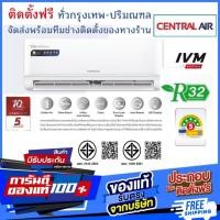 ราคา แอร์เซ็นทรัลแอร์ CENTRAL inverter R32 ‍ติดตั้งฟรี ทั่วกรุงเทพและปริมณฑลจัดส่งฟรีทั่วไทย (41505346082)