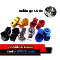 ราคา ตัวยกโช๊ค,หูยกโช๊ค,มีเนียมยกโช๊ค สำหรับ WAVE ทุกรุ่น มี 4 สี ให้เลือก (16832959494)