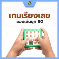 ราคา ของเล่น เกมเรียงตัวเลข ฝึกสมอง เกมเสริมทักษะ เกมส์เรียงเลข เลื่อนตัวเลข คละสี ของเล่นยุค90 (21021989464)