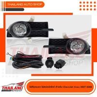 ราคา ไฟตัดหมอก ไฟสปอร์ตไลท์ สำหรับ Chevrolet AVEO ปี 2007-2008 มาพร้อมชุดสายไฟ แพ็ค 1 ชุด (6157009355)