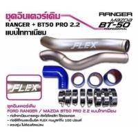 ราคา ชุดท่ออินเตอร์ Flex ไทเทเนียมเซรามิกกันความร้อนสีไทเทเนียม แทนท่อยางเดิม Ford Ranger T6,T6MC ,Mazda BT50Pro (2012-2018) (4179721837)