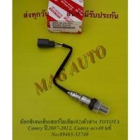 ราคา อ๊อกซิเจนเซ็นเซอร์ไอเสีย(02)ตัวล่าง TOYOTA Camry ปี2007-2012, Camry acv40 แท้ No:89465-52740 (20859453548)
