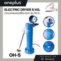 ราคา กระบอกอบลวดเชื่อม 5กก. OH-5 Electric Dryer 5 kg. แบรนด์ WELDPLUS (14515836580)