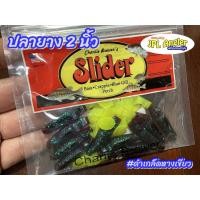 ราคา ปลายาง สไลเดอร์ 2 นิ้ว Slider Minnow 2" ปลายางบั้ง (11004271628)