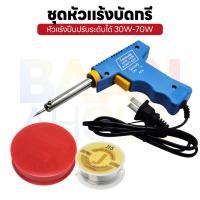 ราคา Sentoshi ชุดบัดกรี ชุดหัวแร้ง หัวแร้งปืน หัวแร้งบัดกรี ด้ามปืน 30W-70W รุ่น ST-109 หัวแร้งไฟฟ้า (29589257458)