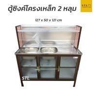 ราคา ตู้ซิงค์ล้างจาน โครงเหล็ก 2 หลุม (22068443608)