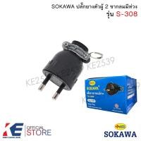 ราคา SOKAWA ปลั๊กยางตัวผู้ 2 ขากลม S-308 ปลั๊กยางตัวผู้ ปลั๊กตัวผู้ โซกาว่า (24666816148)