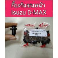 ราคา กิ๊บกันชนหน้า Isuzu D-Max เฮงยนต์ วรจักร (13124671957)
