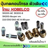 ราคา ปุ่มกดตัวเดิน โกเบ KOBELCO SK200-6E/SK200-8/SK200-8super xm/210/250/260-6E-8-8Super แกนลูกสูบ อะไหล่รถขุด อะไหล่แม็คโคร (41519710731)