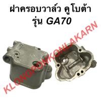 ราคา ฝาครอบวาล์ว คูโบต้า รุ่น GA70 ฝาครอบวาล์ว ฝาครอบวาล์วคูโบต้า ฝาวาล์ว ฝาครอบวาล์วGA70 (12949801948)