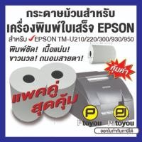 ราคา กระดาษม้วน สำหรับเครื่องพิมพ์ใบเสร็จ EPSON แพคคู่ (25669474287)