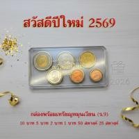 ราคา "สวัสดีปีใหม่ 2569" กล่องพร้อมเหรียญหมุนเวียน ร.9 (6เหรียญ) (45053233221)