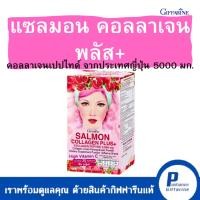 ราคา แซลมอน Collagen Plus+ คอลลาเจนเปปไทด์ 5000 mg. ผลิตภัณฑ์เสริมอาหารคอลลาเจนผสมทับทิมชนิดผง ตรากิฟฟารีน (17742399115)