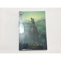 ราคา กรงรักแดนเถื่อน - แก้วจอมขวัญ /ส่งฟรี (19169055691)