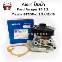 ราคา Aisin ปั๊มน้ำ Mazda BT50Pro 2.2 ปี12-18 Ford Ranger T6 2.2 รหัสสินค้า WPZ-611V (14073323794)